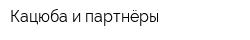 Кацюба и партнёры