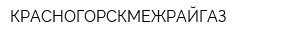 КРАСНОГОРСКМЕЖРАЙГАЗ