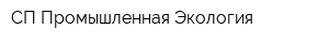СП Промышленная Экология