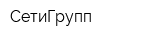 СетиГрупп