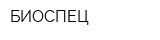 БИОСПЕЦ