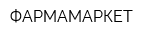 ФАРМАМАРКЕТ
