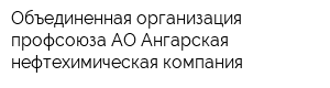 Объединенная организация профсоюза АО Ангарская нефтехимическая компания