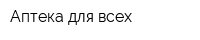 Аптека для всех