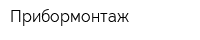 Прибормонтаж