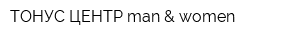 ТОНУС-ЦЕНТР man & women