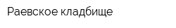 Раевское кладбище