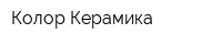 Колор Керамика