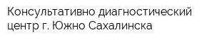 Консультативно-диагностический центр г Южно-Сахалинска