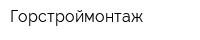 Горстроймонтаж