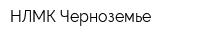 НЛМК Черноземье