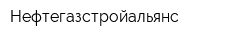Нефтегазстройальянс