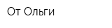 От Ольги
