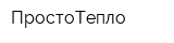 ПростоТепло