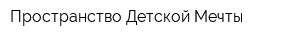 Пространство Детской Мечты