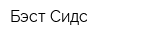 Бэст Сидс
