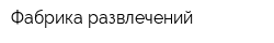 Фабрика развлечений