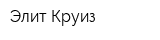 Элит-Круиз