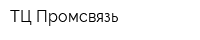 ТЦ Промсвязь