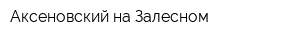 Аксеновский на Залесном