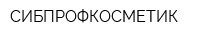 СИБПРОФКОСМЕТИК