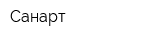 Санарт