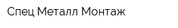 Спец Металл Монтаж