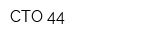 СТО 44