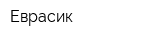 Еврасик
