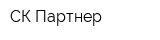 СК Партнер
