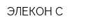 ЭЛЕКОН-С
