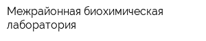Межрайонная биохимическая лаборатория