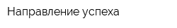 Направление успеха