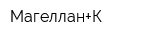 Магеллан+К