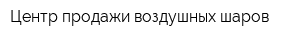 Центр продажи воздушных шаров