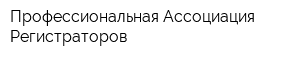 Профессиональная Ассоциация Регистраторов