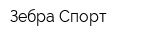 Зебра Спорт