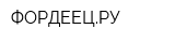 ФОРДЕЕЦРУ