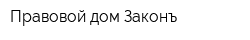 Правовой дом Законъ