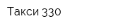 Такси 330