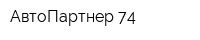 АвтоПартнер-74