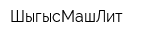 ШыгысМашЛит