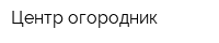 Центр огородник