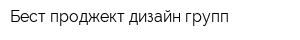 Бест проджект дизайн групп