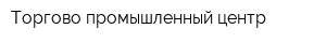 Торгово-промышленный центр