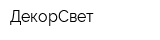 ДекорСвет
