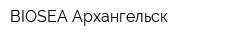 BIOSEA Архангельск