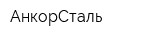 АнкорСталь