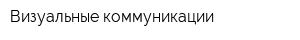 Визуальные коммуникации