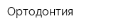 Ортодонтия